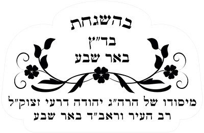 כשרות-באר-שבע