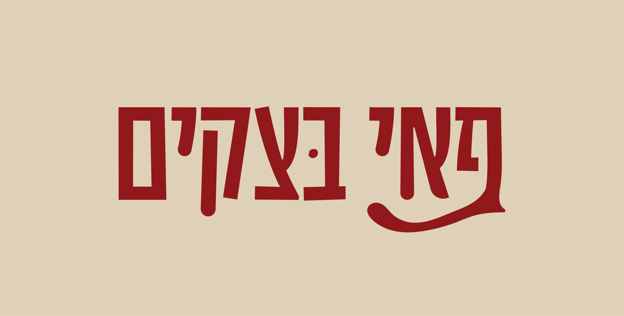 בצקים